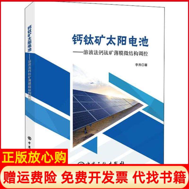 【正版书】钙钛矿太阳电池溶液法钙钛矿薄膜微结构调控李燕著中国石化出版社9787511455345
