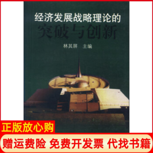 【正版书】经济发展战略理论的突破与创新林其屏 江西人民出版社9787210031413