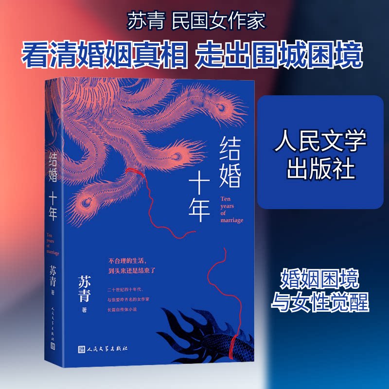 正版书结婚十年苏青 著人民文学出版社