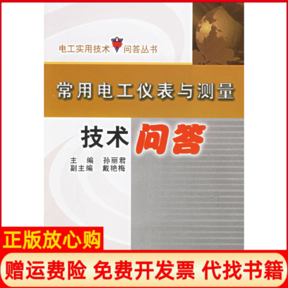 【正版书】常用电工仪表与测量技术问答孙丽君 机械工业出版社9787111191704