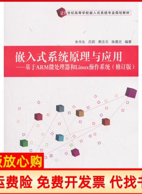 【正版书】嵌入式系统原理与应用基于ARM微处理器和Linux操作系统朱华生吕莉熊志文晨清华大学出版社9787302501671
