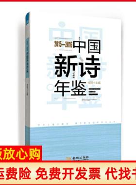 【正版书】20152016中国新诗年鉴杨克著金城出版社9787515515137