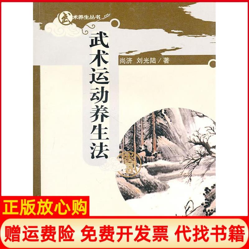 正版书】武术运动养生法武术养生丛书武术养生丛书光盘1张尚济刘光陆山西科学技术出版社9787537726481