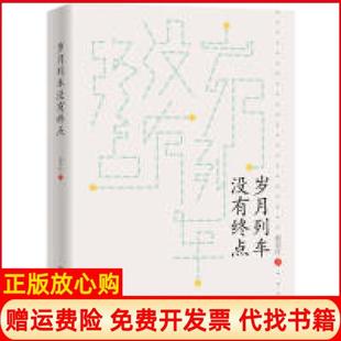 岁月列车没有终点赵克红著中国铁道出版 书 社9787113256159 正版