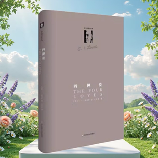 正版现货9成新】四种爱英CS路易斯著汪咏梅译华东师范大学出版社9787567510555