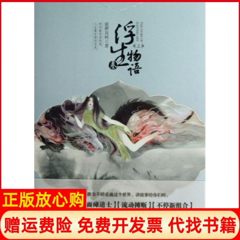 正版书】浮生物语叁上裟椤双树著中国致公出版社9787514505979