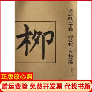 【正版书】毛笔练习字帖柳公权玄秘塔碑赵锦翔吉林美术出版社9787538662351