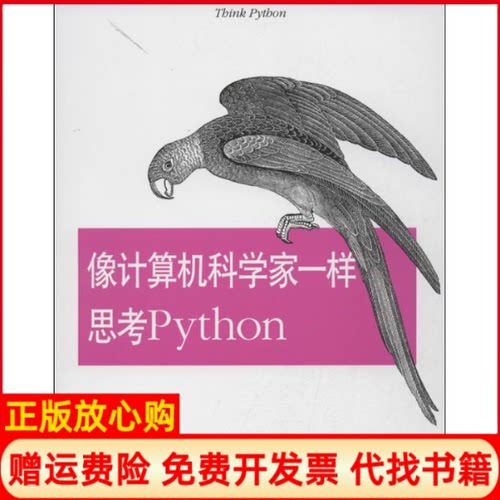 正版书】像计算机科学家一样思考Python美唐尼赵普明译人民邮电出版社9787115320926