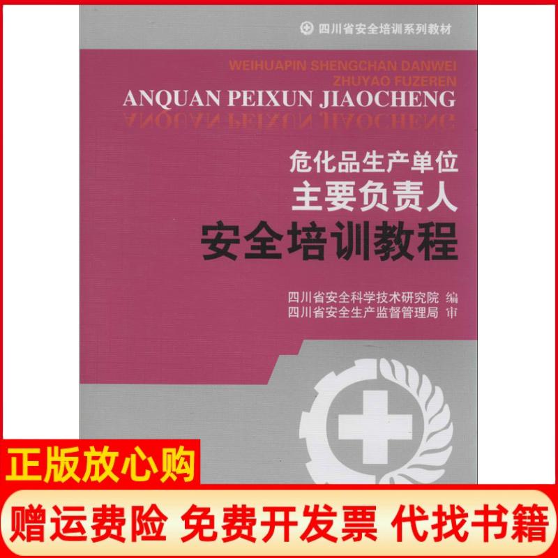 正版书】危化品生产单位主要负责人安全培训教程四川省安全科学技术研究院作西南交通大学出版社9787564323882
