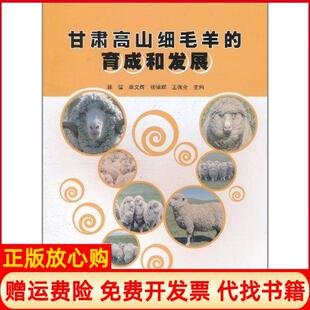 【正版书】甘肃高山细毛羊的育成和发展郭建中国农业科学技术出版社9787511604576