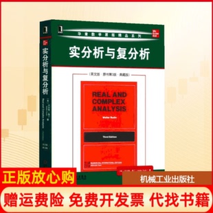 【正版书】实分析与复分析英文版原书第3版版美沃尔特鲁丁美沃尔特鲁丁WalterRudin著机械工业出版社9787111619550