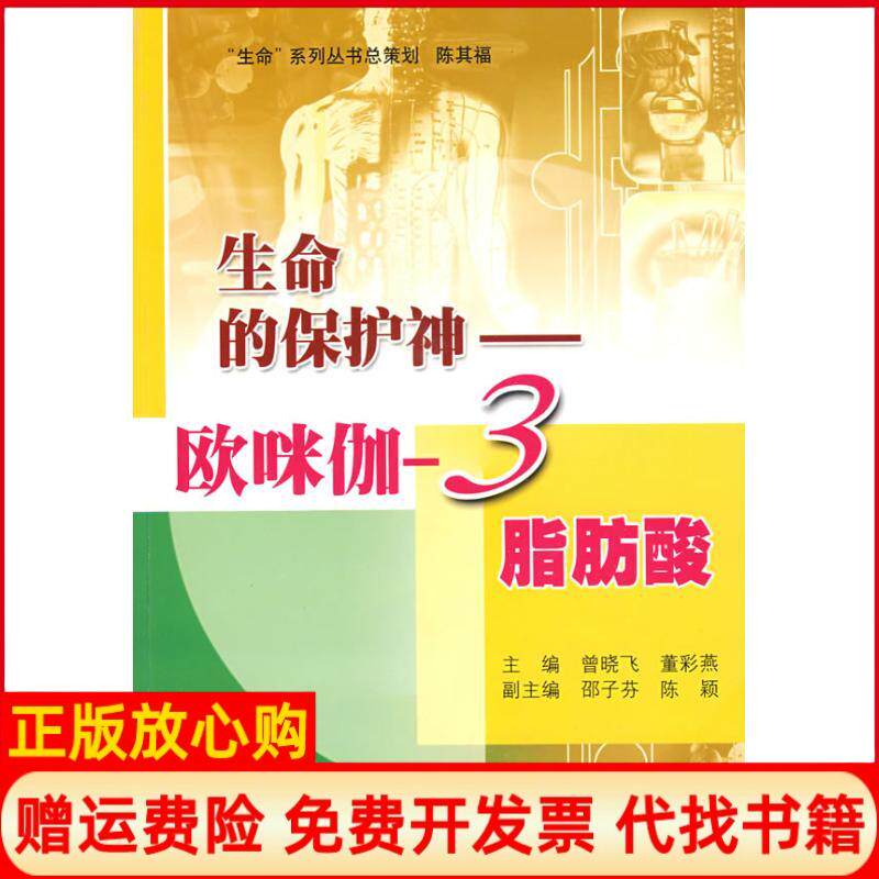 【正版书】生命的保护神欧咪伽3脂肪酸曾晓飞董彩燕上海科学普及出版社9787542742506