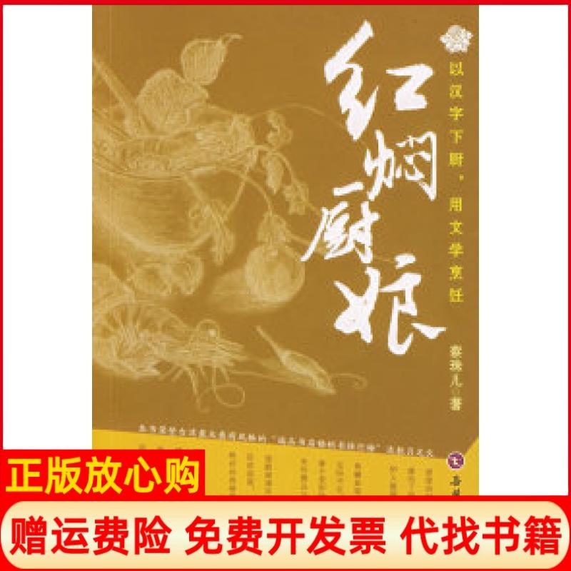 正版书】红焖厨娘蔡珠儿岳麓书社9787806658543