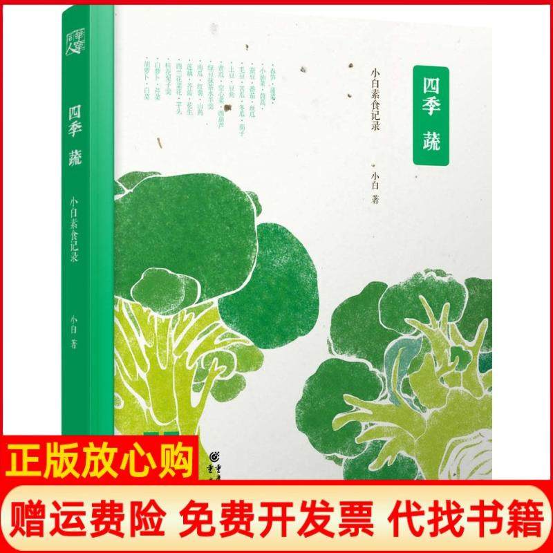 【正版书】四季蔬小白素食记录小白著重庆出版社9787229084226