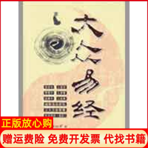 【正版书】大众易经金灵子曾子恒中央编译出版社9787802119376