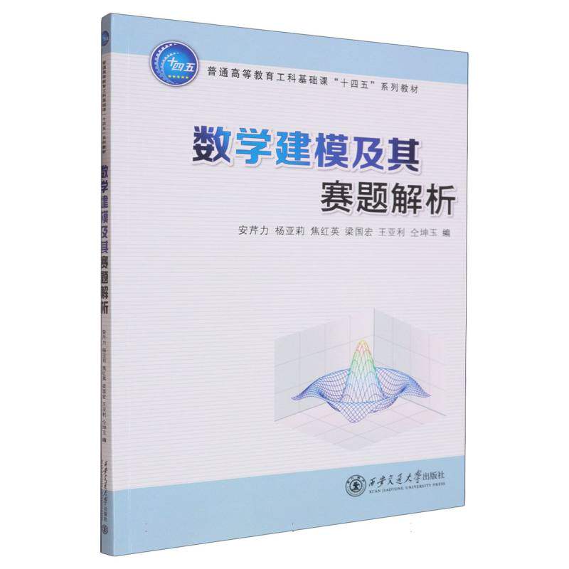 正版书数学建模及其赛题解析(普通高等教育工科基础课十四五系列教材)编者:安芹力//杨亚莉//焦红英//梁国宏//王亚利等|西安交大