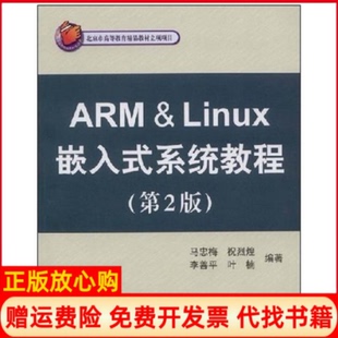 【正版书】ARMLinux嵌入式系统教程第2版马忠梅祝烈煌李善平北京航空航天大学出版社9787811243512