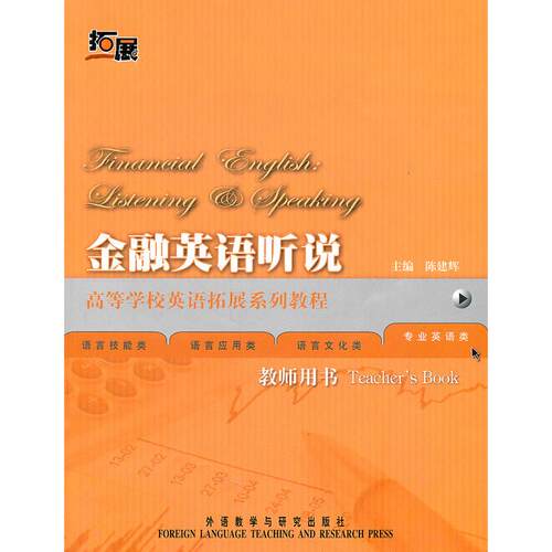 正版书金融英语听说(教师)(高等学校英语拓展系列教程)汤新煌等外语教学与研究出版社