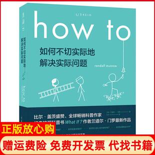 Howto如何不切实际地解决实际问题美兰道尔门罗著Ent译天津科学技术出版 书 社9787557674601 正版