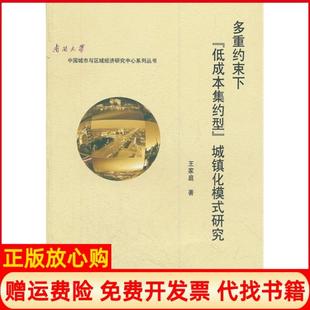 【正版书】多重约束下低成本集约型城镇化模式研究中国城市与区域经济研究中心系列丛书王家庭著南开大学出版社9787310034581