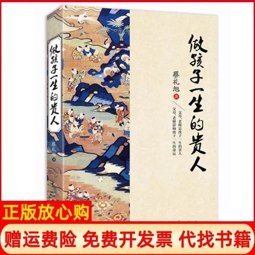 【正版书】做孩子一生的贵人蔡礼旭著团结出版社9787512629646
