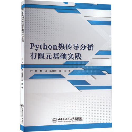 正版书Python热传导分析有限元基础实践叶欣 等 著哈尔滨工程大学出版社