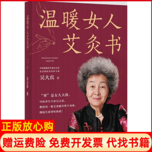正版书】温暖女人艾灸书吴大真中国轻工业出版社9787518405268