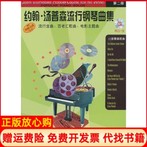 【正版书】约翰汤普森流行钢琴曲集第2册汤普森钢琴教程配套乐曲附CD光盘1张陈涵卿翻译上海音乐出版社9787807518303