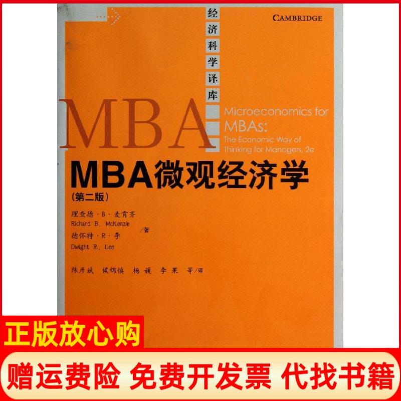 正版书】MBA微观经济学理查德B麦肯齐陈彦斌等译中国人民大学出版社9787300170039