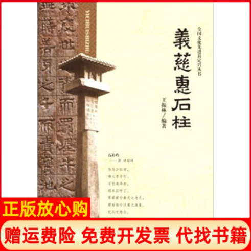 【正版书】全国文化县定兴丛书义慈惠石柱王振林著河北大学出版社9787566600592