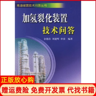 【正版现货】加氢裂化装置技术问答金德浩中国石化出版社9787802290303