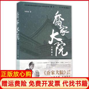 【正版书】乔家大院完整剧本十年珍藏版朱秀海团结9787512639126