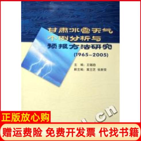 【正版书】甘肃冰雹天气个例分析与预报方法研究19652005王锡稳气象出版社9787502940973