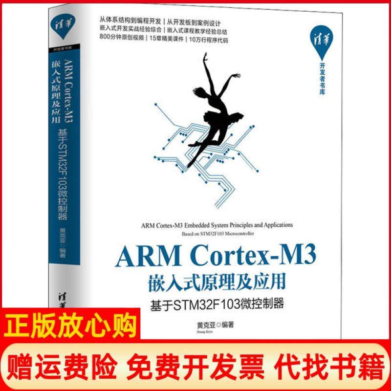 【正版书】ARMCortexM3嵌入式原理及应用基于STM32F103微控制器清华开发者书库黄克亚著清华大学出版社9787302538615
