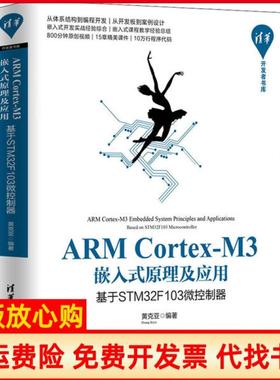 【正版书】ARMCortexM3嵌入式原理及应用基于STM32F103微控制器清华开发者书库黄克亚著清华大学出版社9787302538615