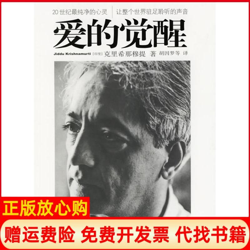 正版书】爱的觉醒印度克里希那穆提作胡因梦译者深圳报业集团出版社9787807090861
