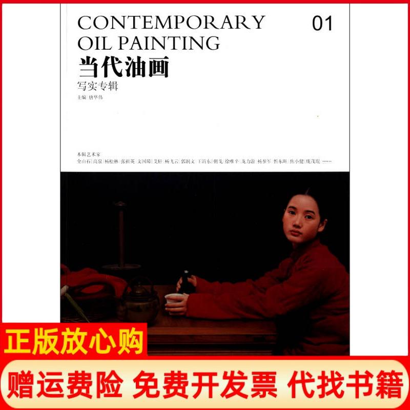 【正版书】当代油画1写实专辑唐华伟 安徽美术出版社9787539836751