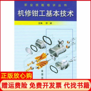 正版书】机修钳工基本技术职业职能培训丛书徐崴作金盾出版社9787508204277
