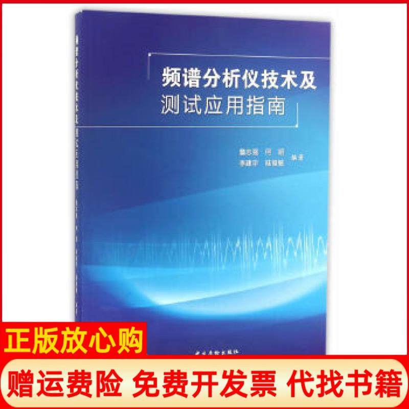【正版书】频谱分析仪技术及测试应用指南詹志强著何昭著李建宇著陆福敏著中国质检出版社中国标准出版社9787502642686