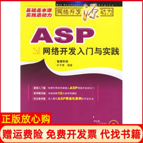 正版书】ASP网络开发入门与实践CD网络开发源动力叶子青编作人民邮电出版社9787115151438