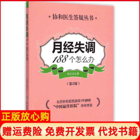 正版书】月经失调188个怎么办第2版张以文中国协和医科大学出版社9787567901711