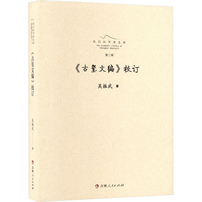 正版书《古玺文编》校订吴振武 著吉林人民出版社