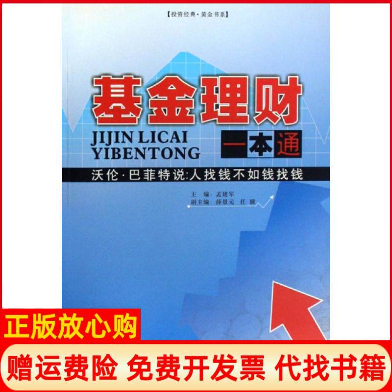 【正版书】基金理财一本通投资经典黄金书系孟建军广东经济9787807288329