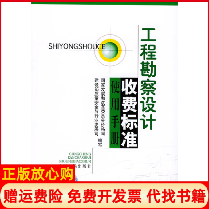 【正版书籍】工程勘察设计收费标准使用手册建设部质量安全与行业发展司 中国物价出版社9787801558473