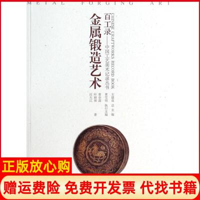 【正版书】金属锻造艺术百工录中国工艺美术记录丛书曹余露叶颖博汪大江|主编王建良江苏美术9787534471612