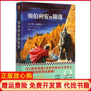 【正版书】海伯利安的陨落美丹西蒙斯著潘振华译李懿译吉林出版集团有限责任公司9787553452944
