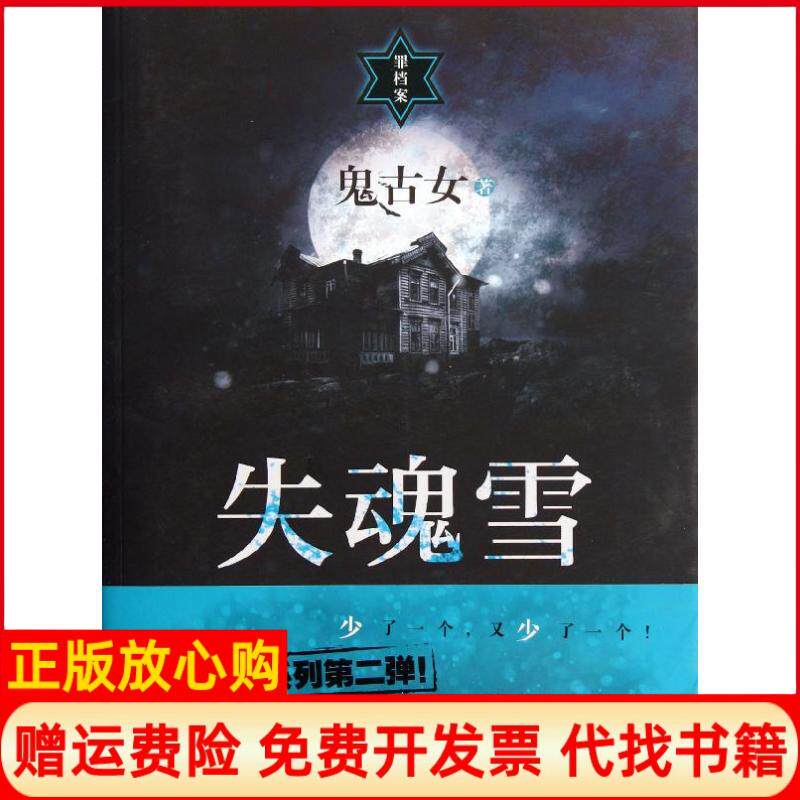 正版书】失魂雪徐翔汤浩上海人民出版社9787208105911