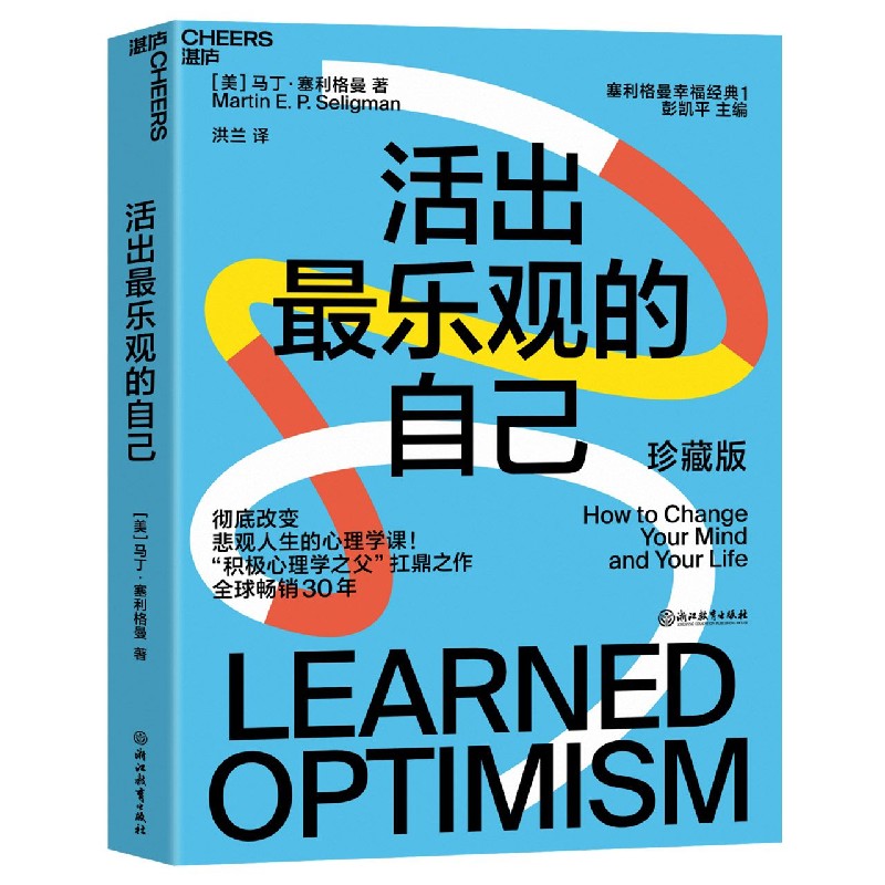 正版书活出乐观的自己(珍藏版)/塞利格曼幸福经典[美]马丁·塞利格曼（Martin,E.P.,Seligman）著,洪兰 译浙江教育