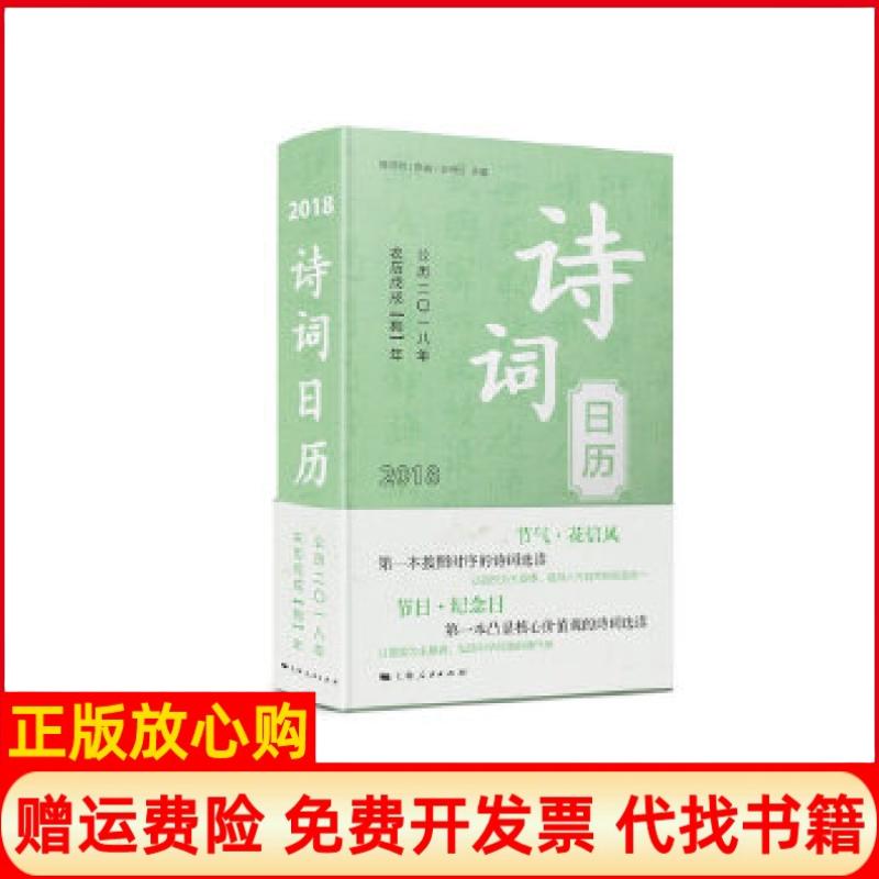 【正版书】诗词日历韩可胜 邢春 守红上海人民出版社9787208147362