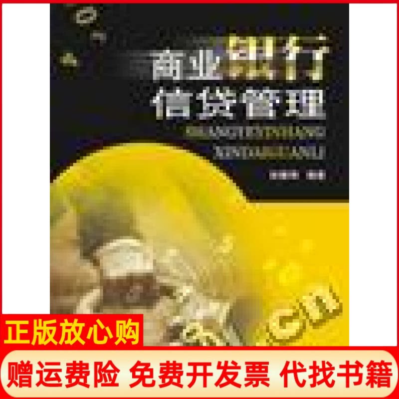 【正版书】商业银行信贷管理张静琦西南财经大学出版社9787810882163